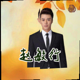 赵敏行