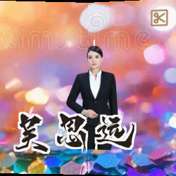 吴思远